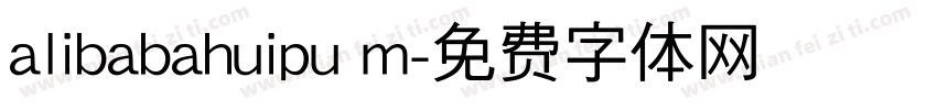 alibabahuipu m字体转换
